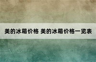 美的冰箱价格 美的冰箱价格一览表